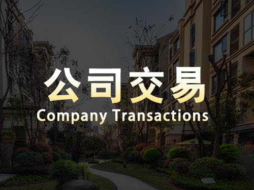 瓊中公司交易